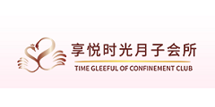 享悅時(shí)光月子會所