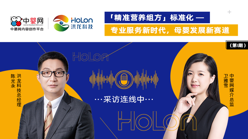 (第1期)洪龍科技總經(jīng)理陳光永:“精準(zhǔn)營養(yǎng)組方”標(biāo)準(zhǔn)化 專業(yè)服務(wù)新時代 母嬰發(fā)展新賽道